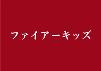 株式会社ファイアーキッズ