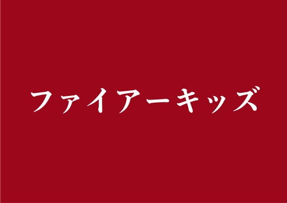 株式会社ファイアーキッズ