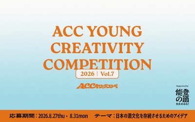＜特別協力：「能登の酒を止めるな！」プロジェクト＞ 第7回「ACCヤングコンペ」本日8/27(木)より応募受付開始 U30の若い世代からアイデアを募集！