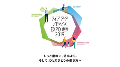 ライフ・ワーク・バランス EXPO 東京 2019 キービジュアル