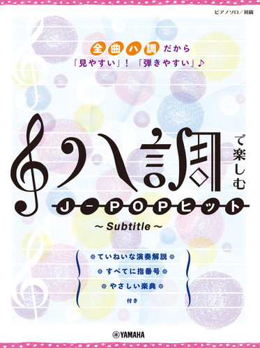 ピアノソロ ハ調で楽しむ J-POPヒット ~Subtitle~