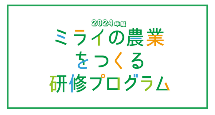 ミライの農業をつくる研修プログラム