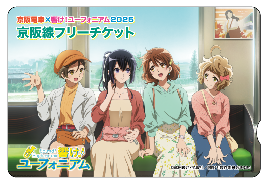 京阪電車×響け！ユーフォニアム2025京阪線フリーチケット(イメージ)※オリジナル台紙付き