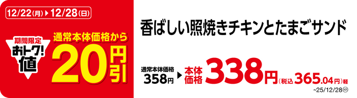香ばしい照焼きチキンとたまごサンド　販促画像
