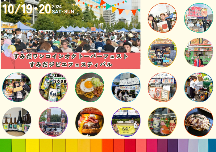 すみだワンコインオクトーバーフェスト&すみだジビエフェスティバル