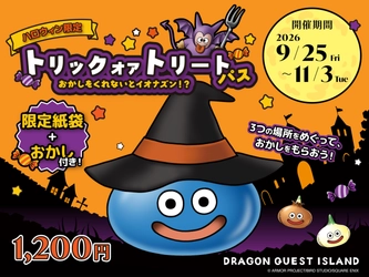 【おかしをくれないとイオナズン！?】
モンスターたちと楽しむ、ハロウィンだけの特別な冒険に出かけよう！
ニジゲンノモリ「ドラゴンクエスト アイランド」ハロウィン限定『トリックオアトリートパス』