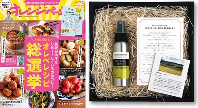 　　　左／『オレンジページ7/2号』、右／「お米でできたアウトドアスプレー　レモングラス」80ml〈ギフトボックス入り〉　