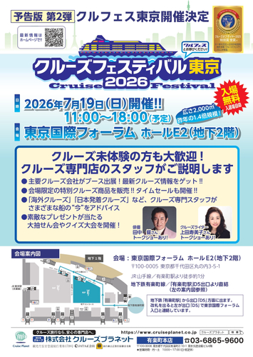 クルーズフェスティバル東京2026チラシ表