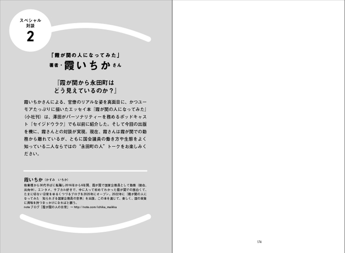 特別対談　霞いちか（『霞が関の人になってみた』著者）
