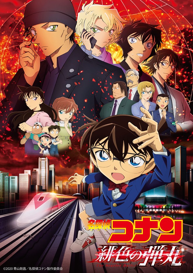 「劇場版『名探偵コナン 緋色の弾丸』」 ©2020 青山剛昌/名探偵コナン製作委員会