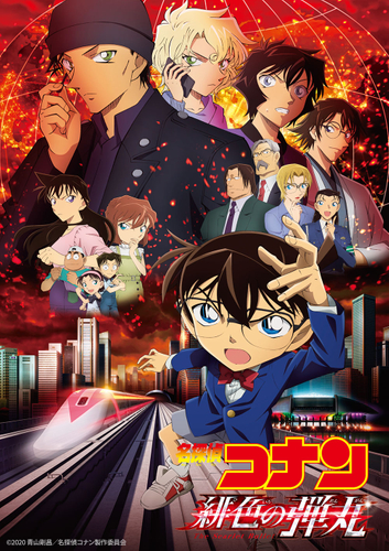 「劇場版『名探偵コナン　緋色の弾丸』」　 &copy;2020 青山剛昌／名探偵コナン製作委員会