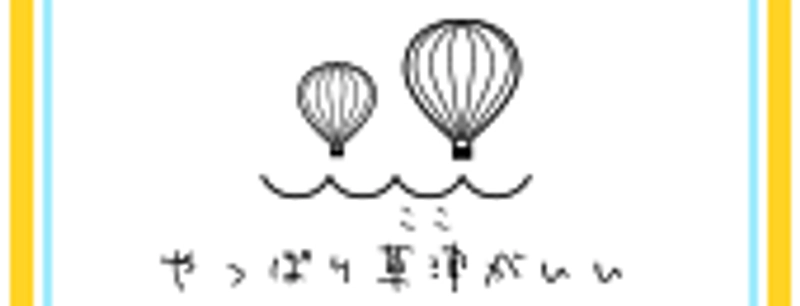 草津市　広報課