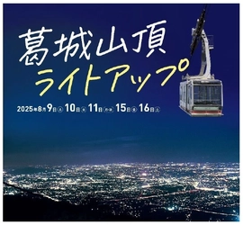 ― 葛城山頂をライトアップ！ ― 「葛城山ナイトウォーク」を初開催