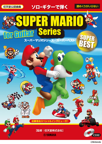ソロ・ギターで弾く スーパーマリオシリーズ/スーパーベスト【CD付】
