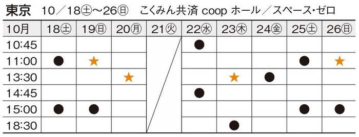 東京公演スケジュール