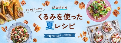 7月22日は「ナッツの日」！ ～手軽に栄養補給できるヘルシーなくるみを使った夏レシピを公開～