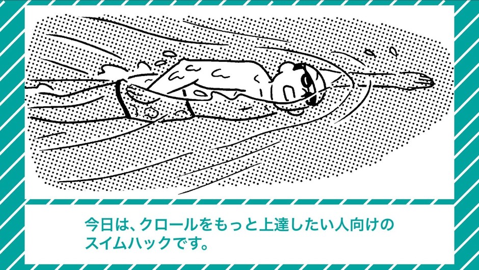 スイムハック クロールもっと上達(1)