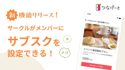 社会人向けサークルアプリ「つなげーと」、サークル主催者がメンバーにサブスクを設定できる機能をリリース
