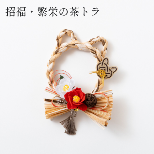 招福・繁栄の茶トラ