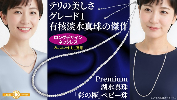 湖水真珠のベビー珠ロングデザインネックレスを期間・数量限定でMakuakeにて販売開始