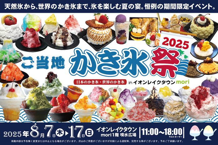 ご当地かき氷祭2025(バナー6：4)