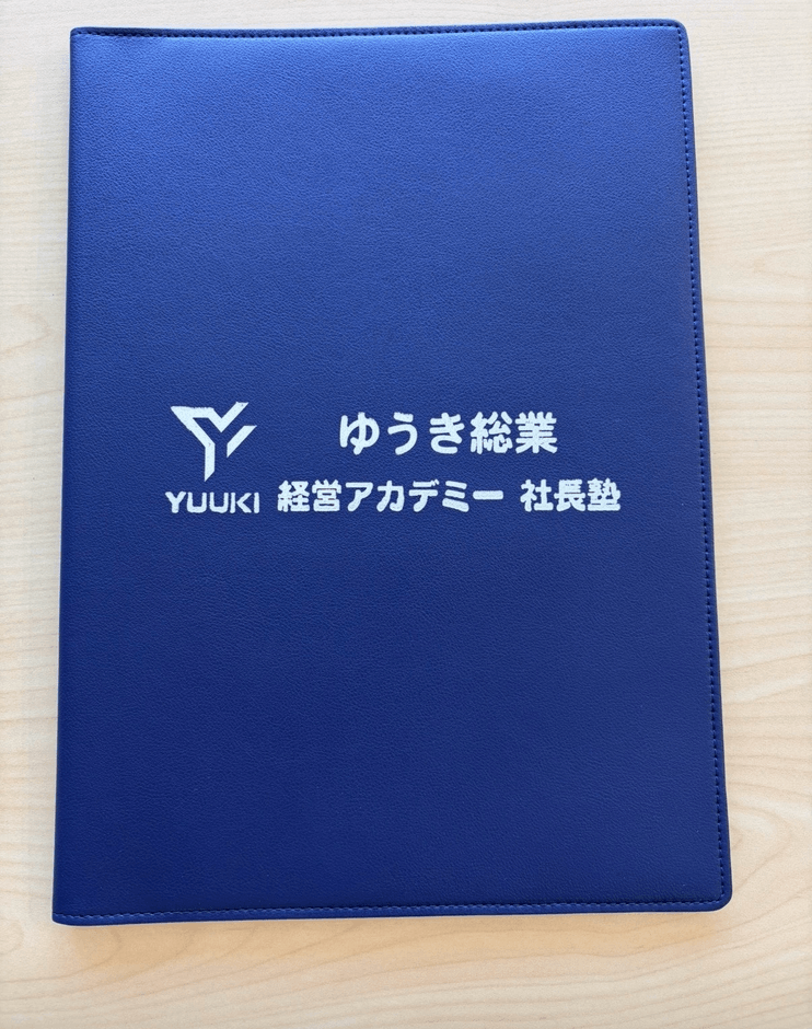 独自カリキュラムで使用される『経営アカデミー 社長塾』専用のバインダー。4年間の学びの軌跡がこの一冊に網羅され、将来の幹部・独立への大きな財産となります。