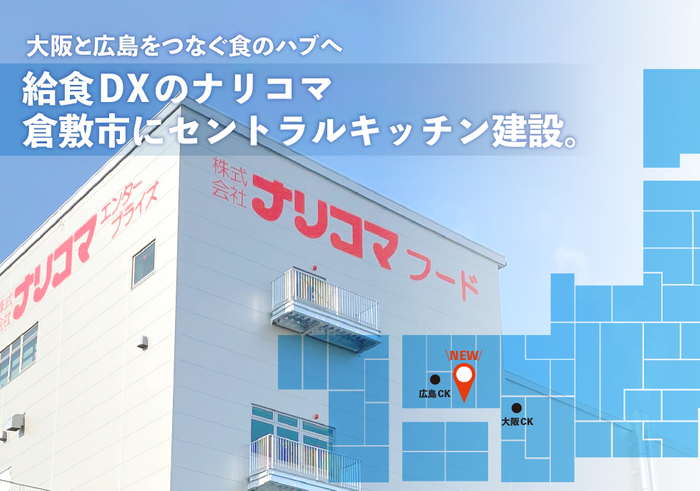 ナリコマ、岡山県倉敷市にセントラルキッチンを建設