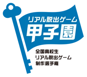 キミが作ったリアル脱出ゲームで日本一を目指せ！ No.1高校生クリエイターを決めるリアル脱出ゲーム制作選手権 「リアル脱出ゲーム甲子園」開催決定！