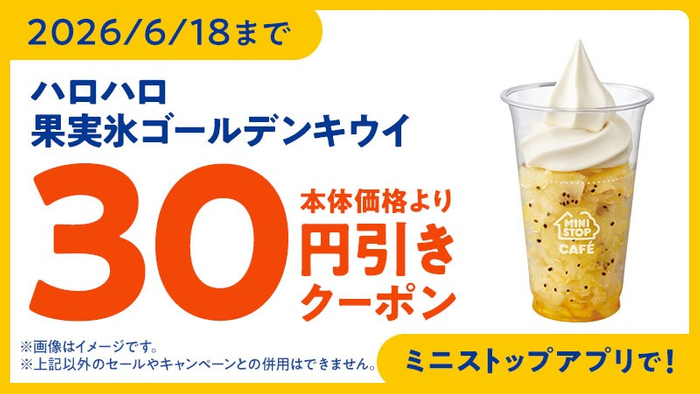 ミニストップアプリ　クーポンイメージ画像