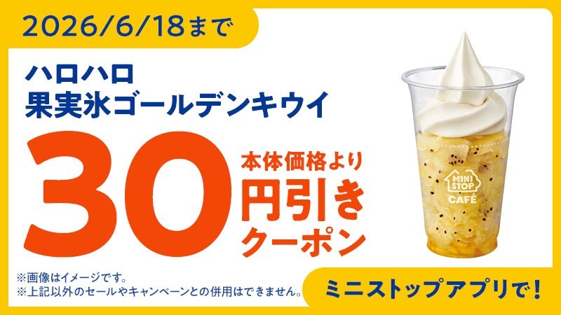 ミニストップアプリ クーポンイメージ画像