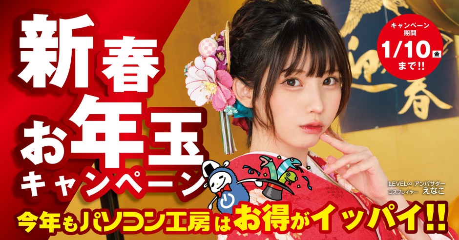 お得なクーポンやプレゼントが続々!「新春お年玉キャンペーン」を開催!