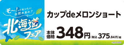 カップｄｅメロンショート　販促画像