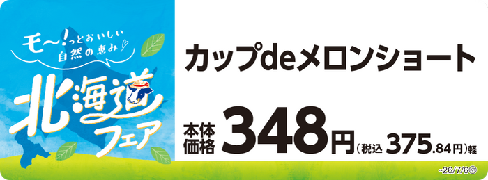 カップｄｅメロンショート　販促画像