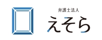 弁護士法人えそら
