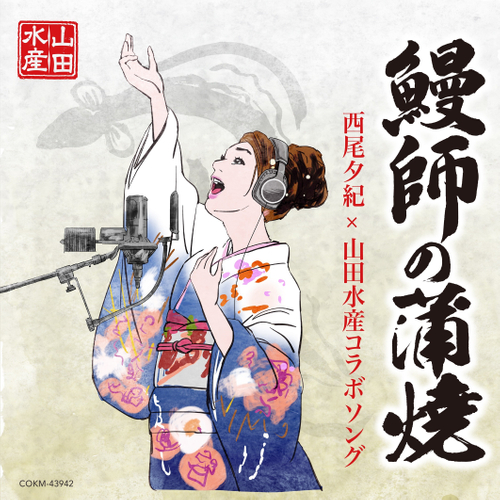 世界配信される「鰻師の蒲焼」