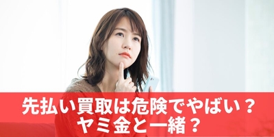 先払い買取は危険！闇金と一緒