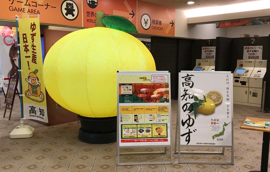 大阪・浪速区「スパ・ワールド」で「#ゆず活」