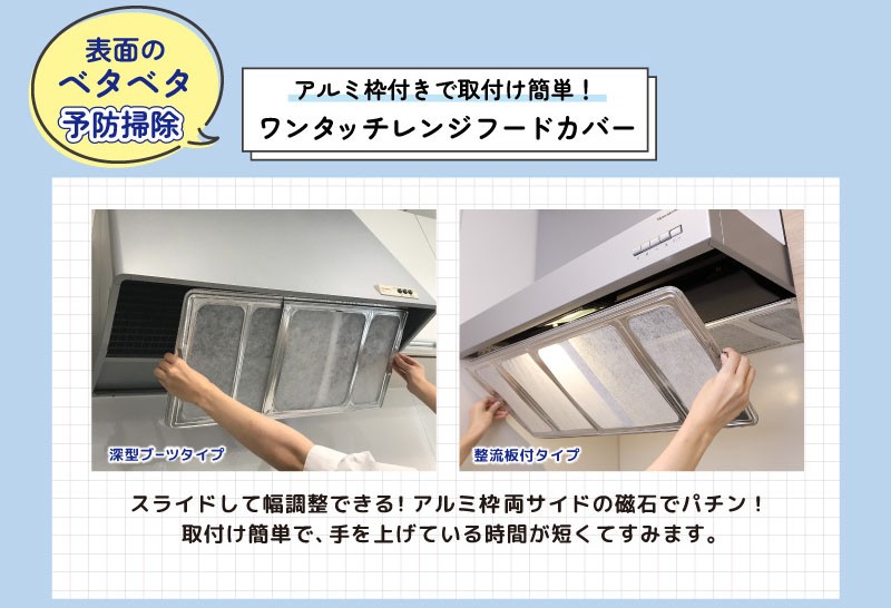 アルミ枠付きで取付け簡単! ワンタッチレンジフードカバー 深型ブーツタイプ 整流板付タイプ
