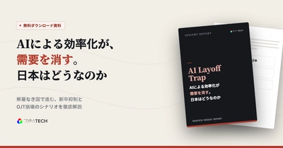 【AIと経済・雇用】株式会社IDEATECH、インサイトレポート「AI Layoff Trap ―― AIによる効率化が需要を消す。日本はどうなのか」を無料公開！