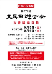 2万冊を超える本の山で宝さがし！ 9/5(金)～9/6(土)南部古書会館にて五反田遊古会が開催