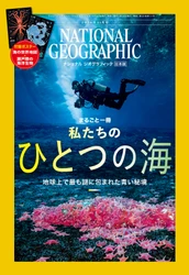 ナショナル ジオグラフィック日本版11月号  『まるごと一冊 私たちのひとつの海』10月30日発売 特製付録ポスター 『海の世界地図／瀬戸際の海洋生物』付き
