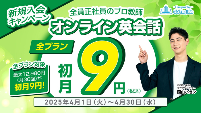 QQEnglish「初月9円キャンペーン」は、2025年4月1日(火)から4月30日(水)まで開催予定です。
