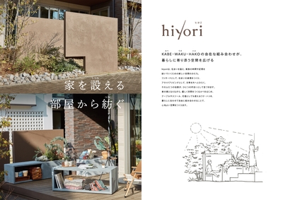 新商品 hiyoriシリーズ