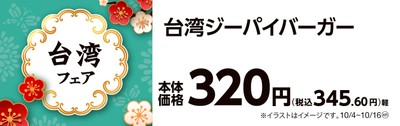 台湾ジーパイバーガー　　販促画像