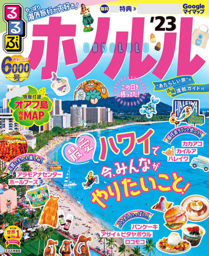 るるぶホノルル'23