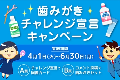 日本歯磨工業会　歯みがきチャレンジ宣言キャンペーン