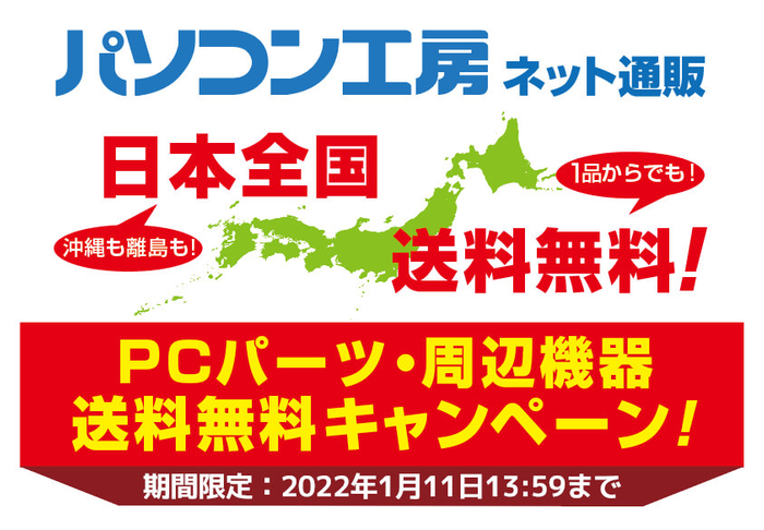 期間限定「PCパーツ・周辺機器 送料無料キャンペーン」を実施!