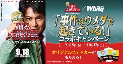 【ホワイティうめだ】「事件はウメダで起きている！」 ホワイティうめだ・映画 『踊る大捜査線 N.E.W. メトロポリスを駆け抜けろ！』 コラボキャンペーンを開催