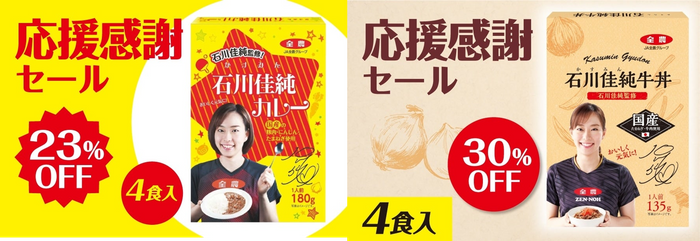 (左)「石川佳純カレー」(右)「石川佳純牛丼」