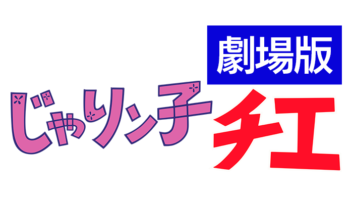 『じゃりン子チエ　劇場版』ロゴ